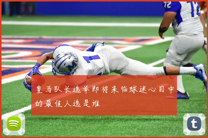 皇马队长选举即将来临球迷心目中的最佳人选是谁