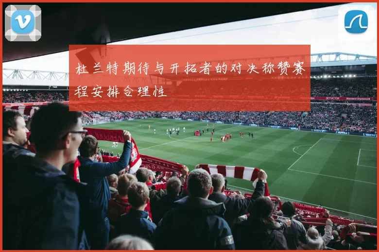 杜兰特期待与开拓者的对决称赞赛程安排合理性