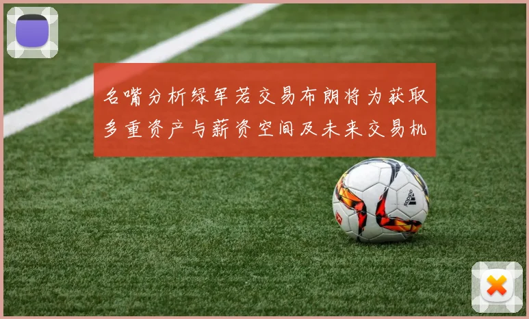 名嘴分析绿军若交易布朗将为获取多重资产与薪资空间及未来交易机会