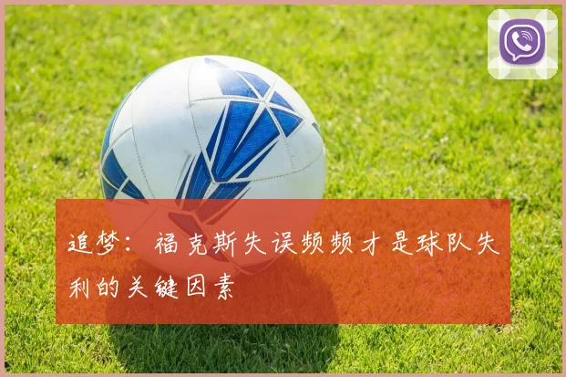 追梦：福克斯失误频频才是球队失利的关键因素