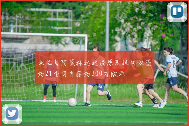 米兰与阿莫林达达成原则性协议签约21合同年薪约300万欧元
